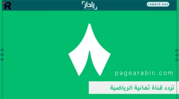 تردد قناة 8 نايل سات 2025 لضبط بث عالي الجودة بسهولة